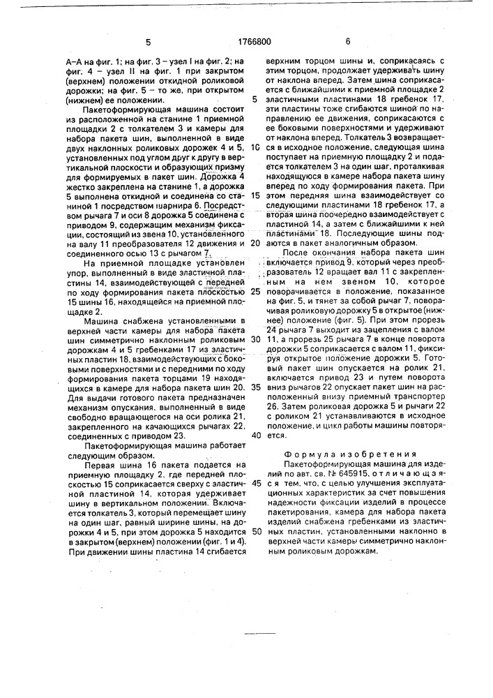 Пакетоформирующая машина для изделий (патент 1766800)