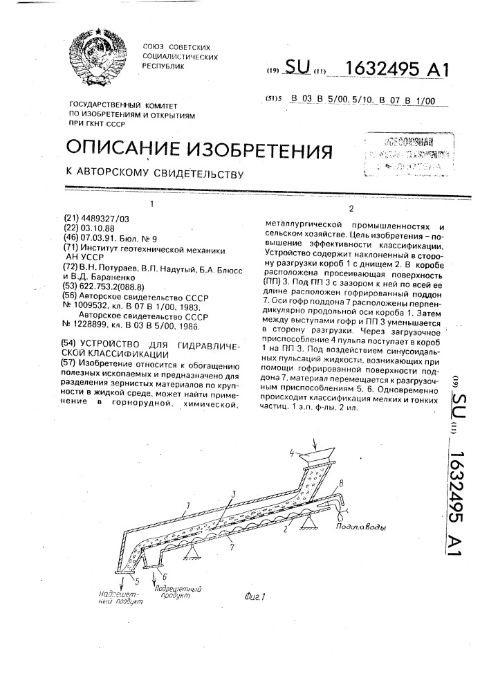 Устройство для гидравлической классификации (патент 1632495)