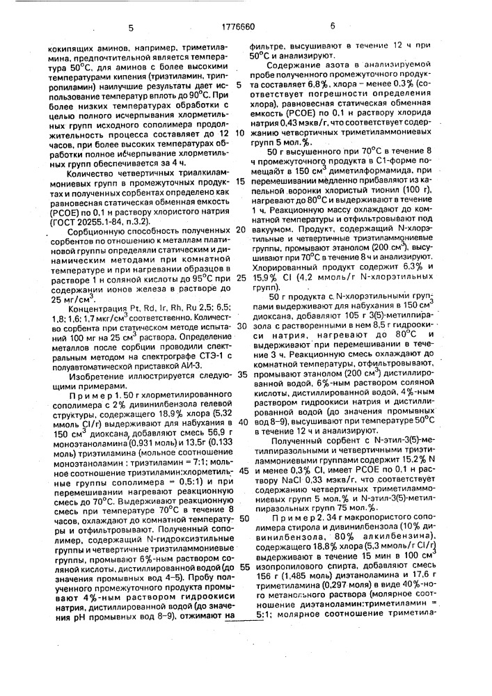 Способ получения сорбента с n-этил-3(5)-метилпиразольными и четвертичными аммониевыми группами (патент 1776660)