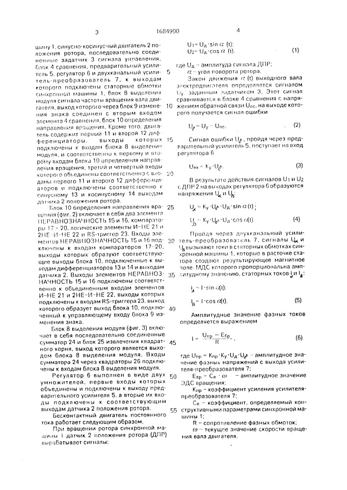 Бесконтактный двигатель постоянного тока (патент 1684900)