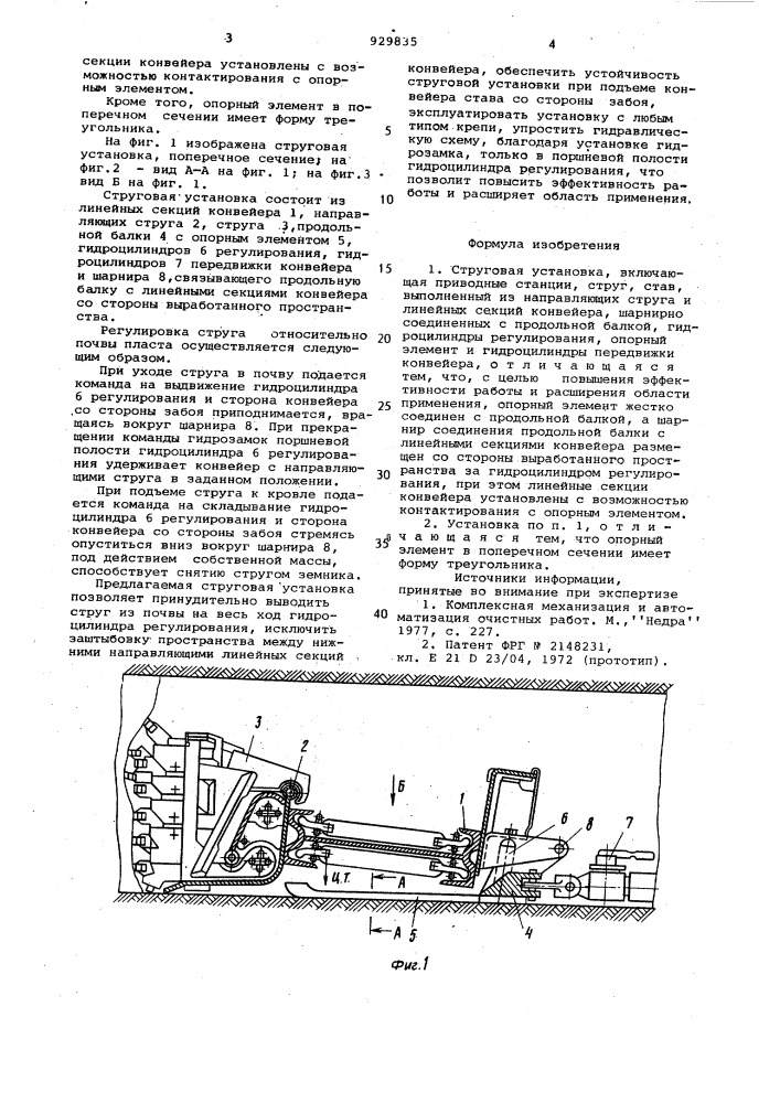 Струговая установка (патент 929835)