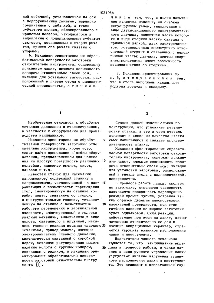 Станок для насекания напильников и механизм ориентирования обрабатываемой поверхности заготовки относительно инструмента (патент 1021064)