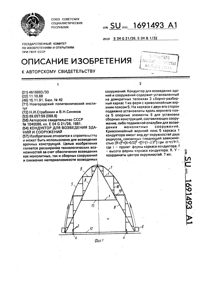 Кондуктор для возведения зданий и сооружений (патент 1691493)