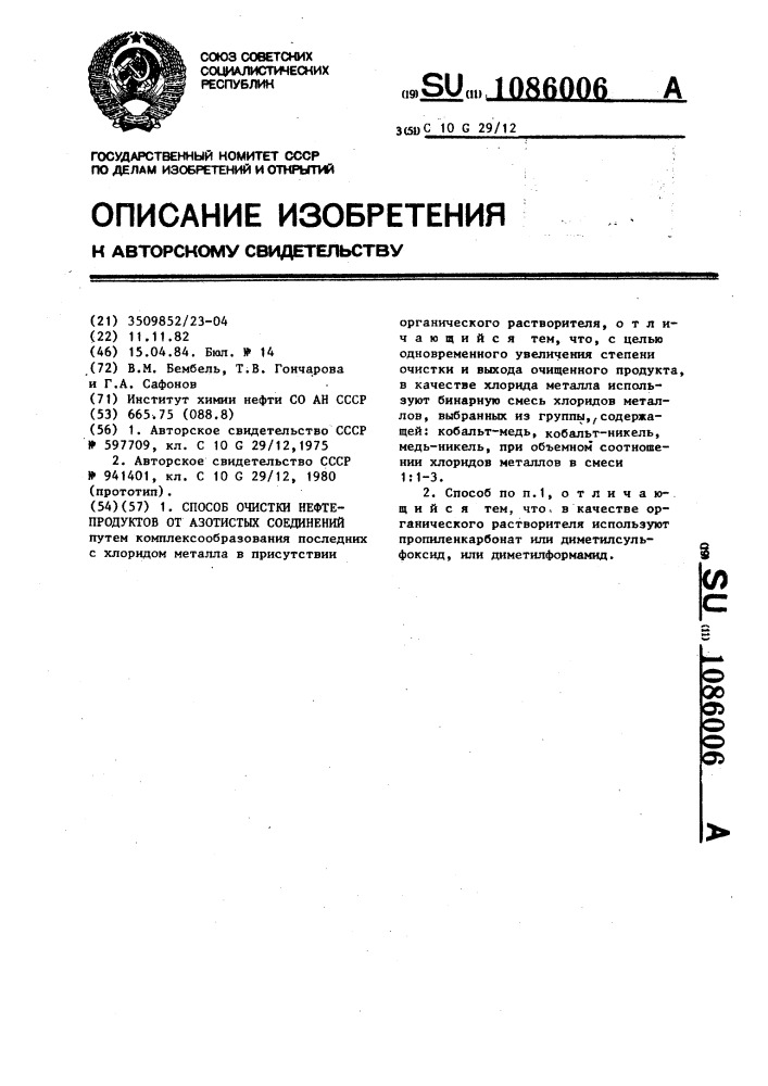 Способ очистки нефтепродуктов от азотистых соединений (патент 1086006)