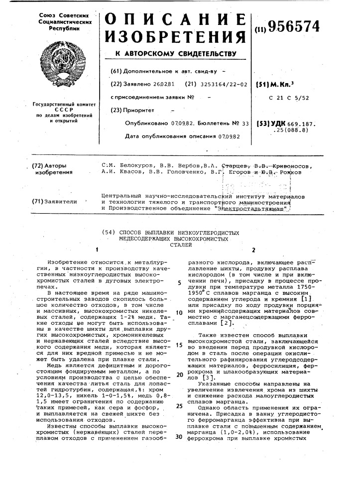 Способ выплавки низкоуглеродистых медьсодержащих высокохромистых сталей (патент 956574)