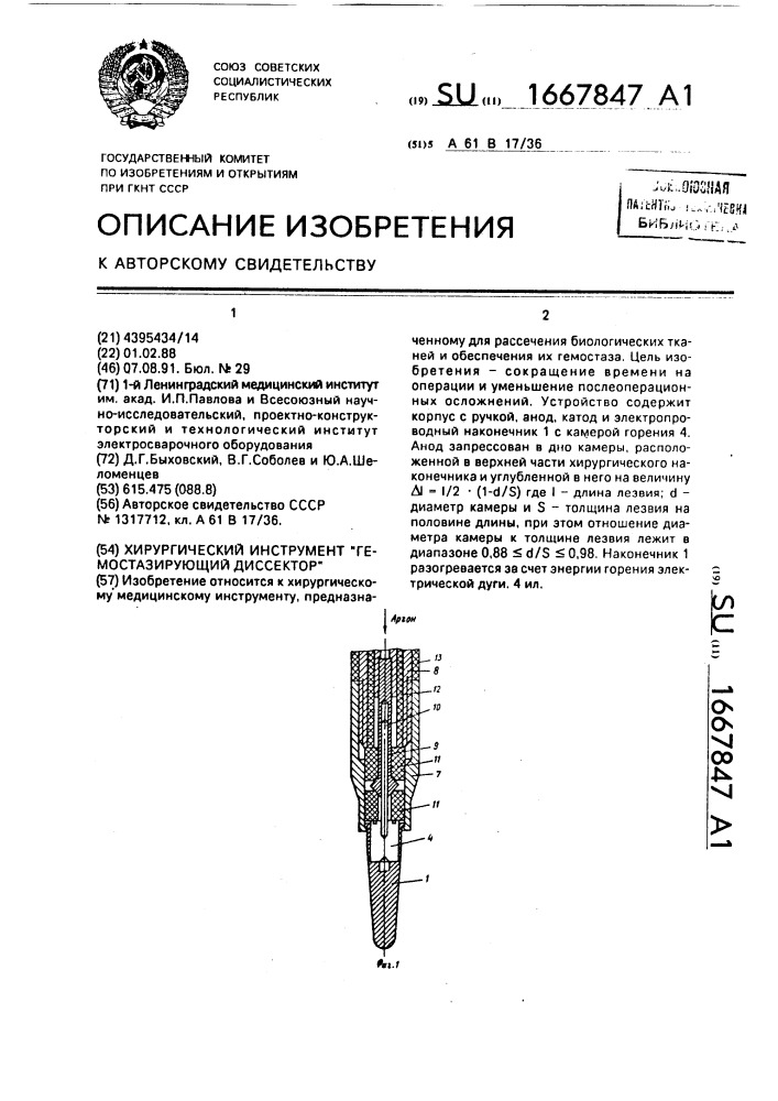 Хирургический инструмент "гемостазирующий диссектор (патент 1667847)