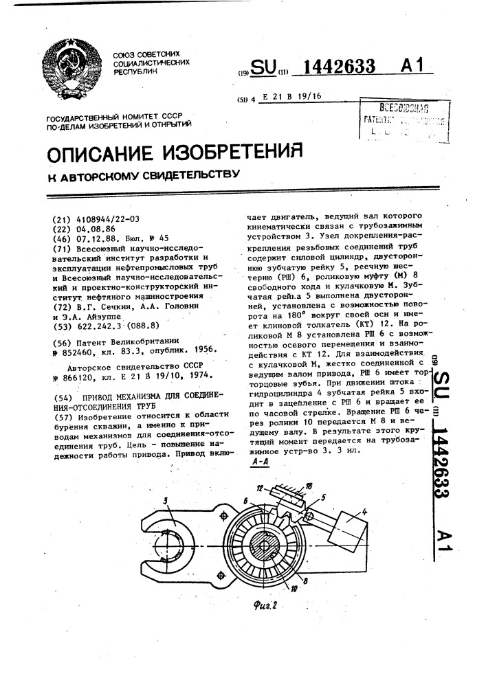 Привод механизма для соединения-отсоединения труб (патент 1442633)