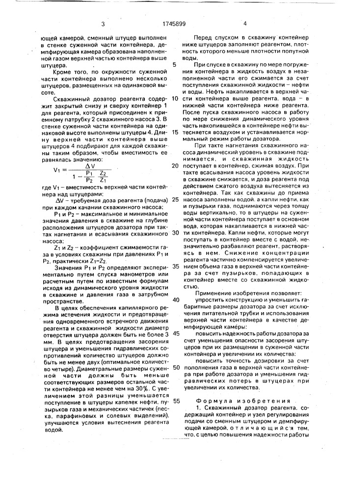 Скважинный дозатор реагента (патент 1745899)