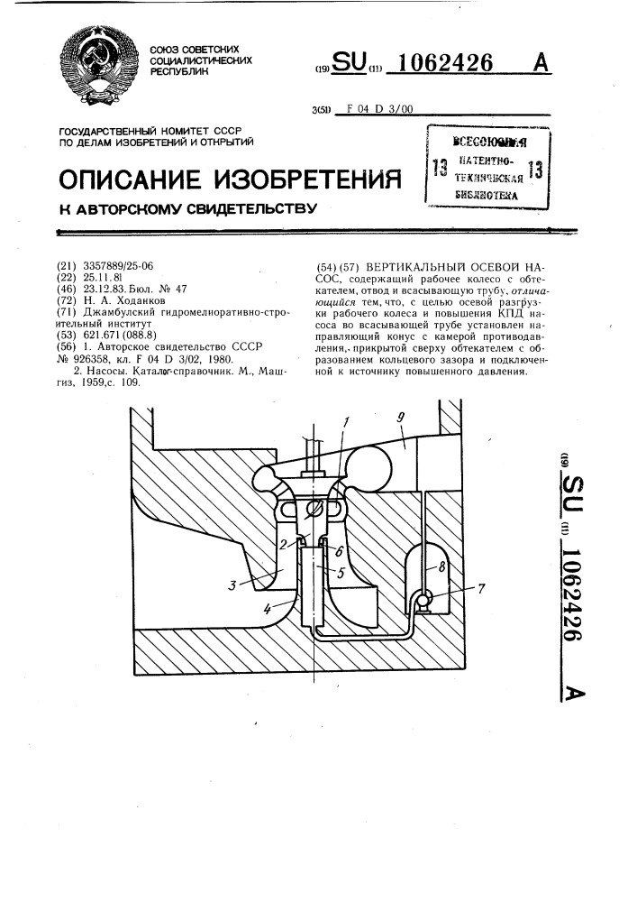 Вертикальный осевой насос (патент 1062426)