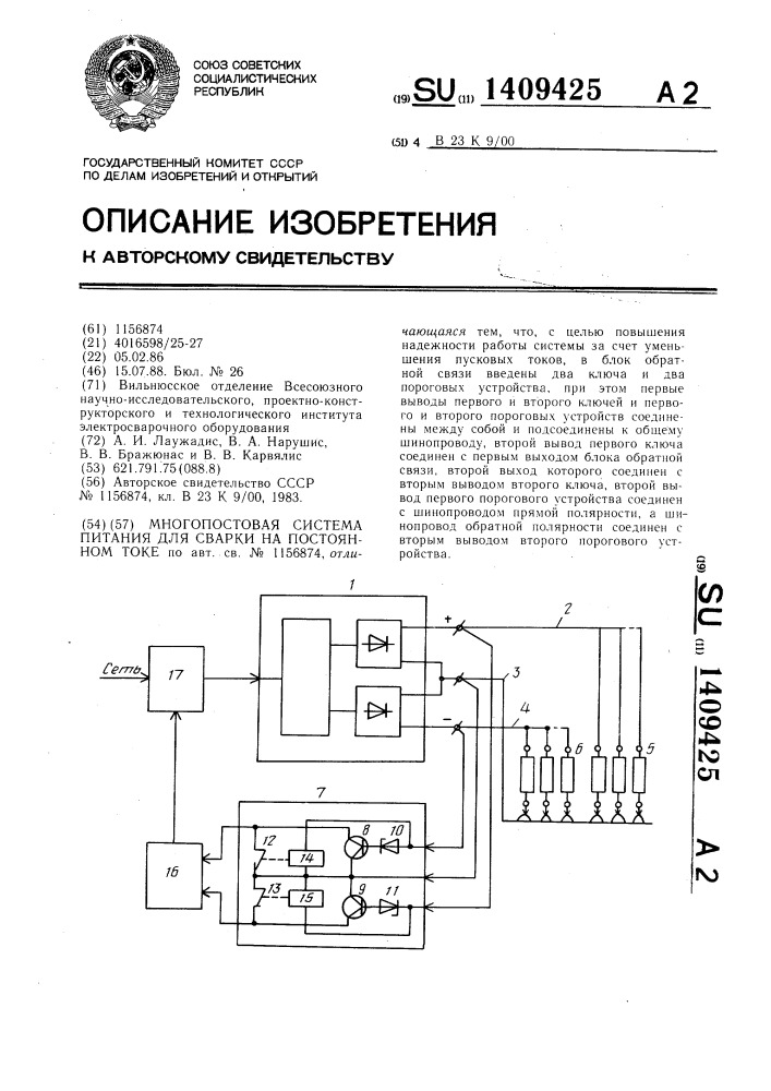 Многопостовая система питания для сварки на постоянном токе (патент 1409425)