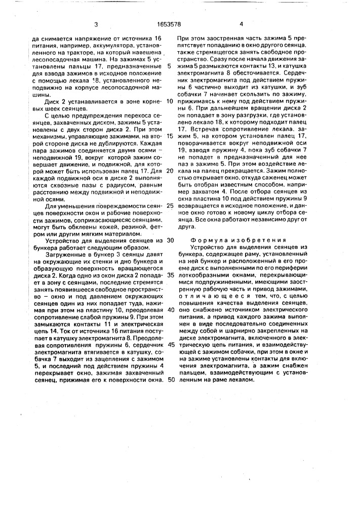 Устройство для выделения сеянцев из бункера (патент 1653578)