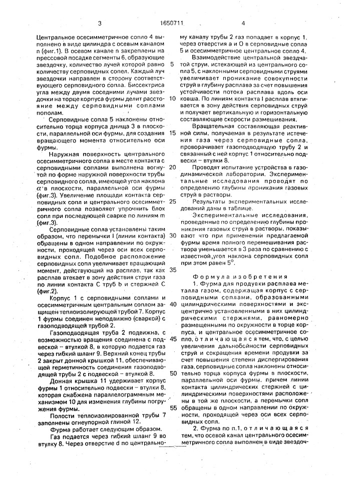 Фурма для продувки расплава металла газом (патент 1650711)