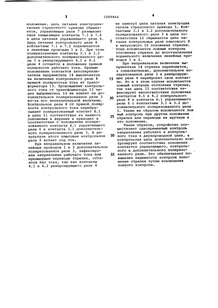 Устройство для контроля положения железнодорожной стрелки (патент 1009866)