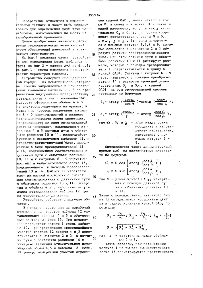 Устройство для определения формы шаблонов и труб (патент 1395934)