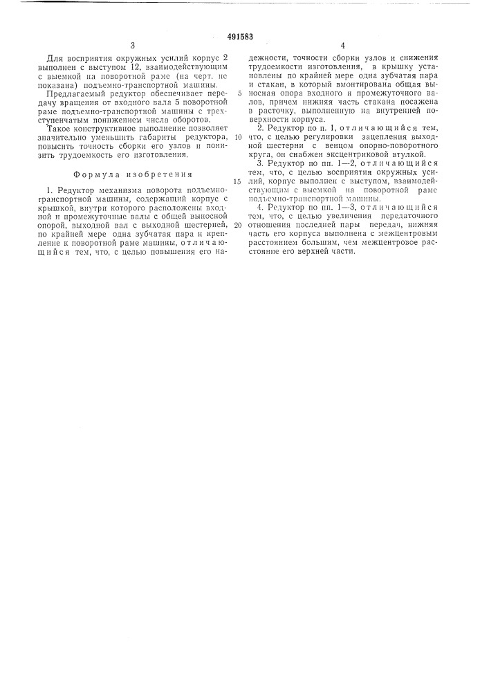 Редуктор механизма поворота подъемно-транспортной машины (патент 491583)