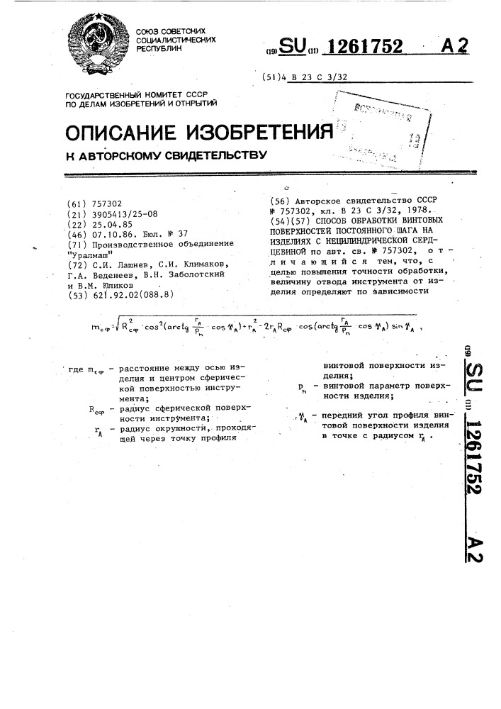 Способ обработки винтовых поверхностей постоянного шага на изделиях с нецилиндрической сердцевиной (патент 1261752)