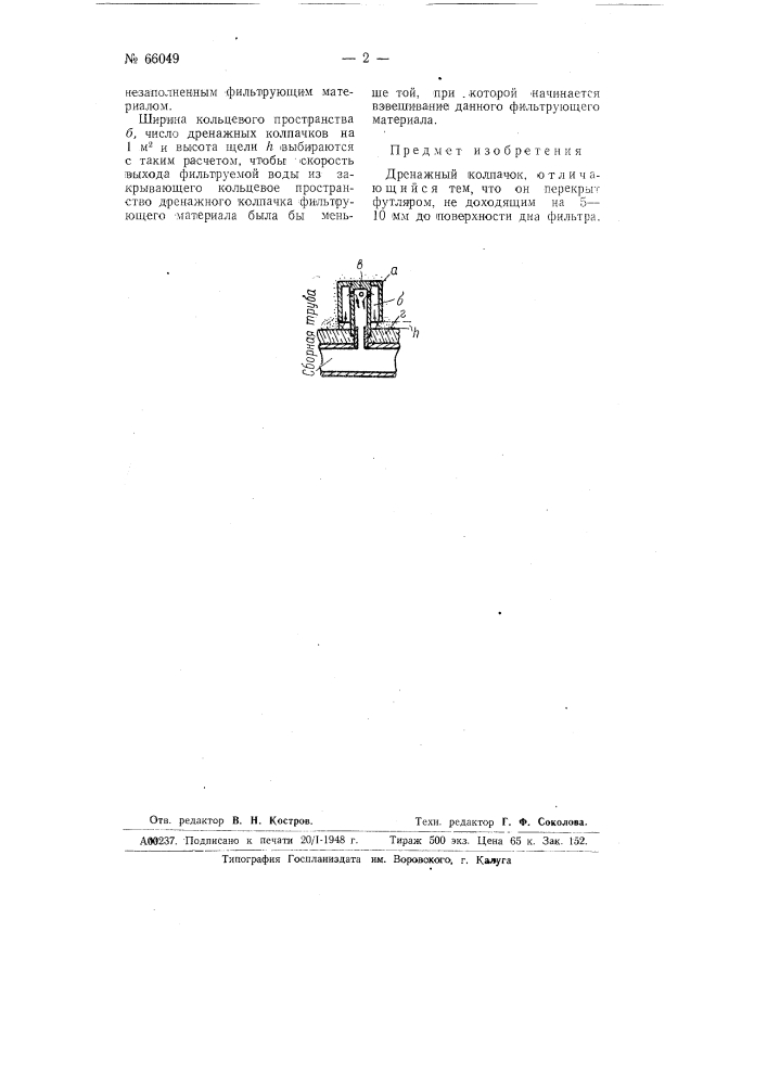 Дренажный колпачок (патент 66049)
