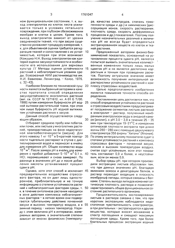 Способ определения устойчивости растений к стрессовым воздействиям (патент 1761047)
