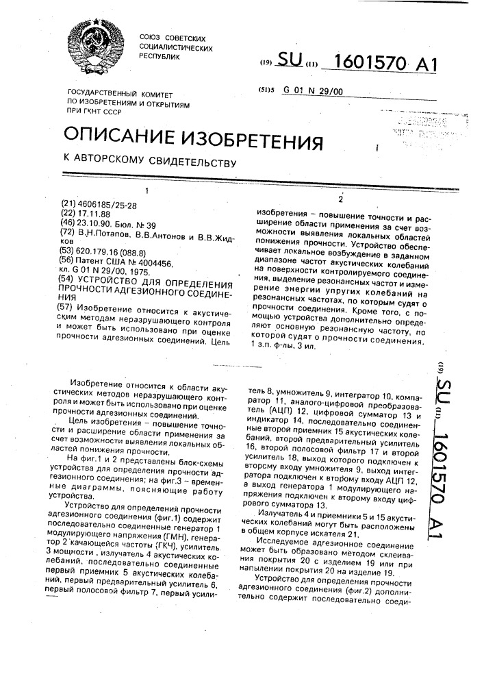 Устройство для определения прочности адгезионного соединения (патент 1601570)