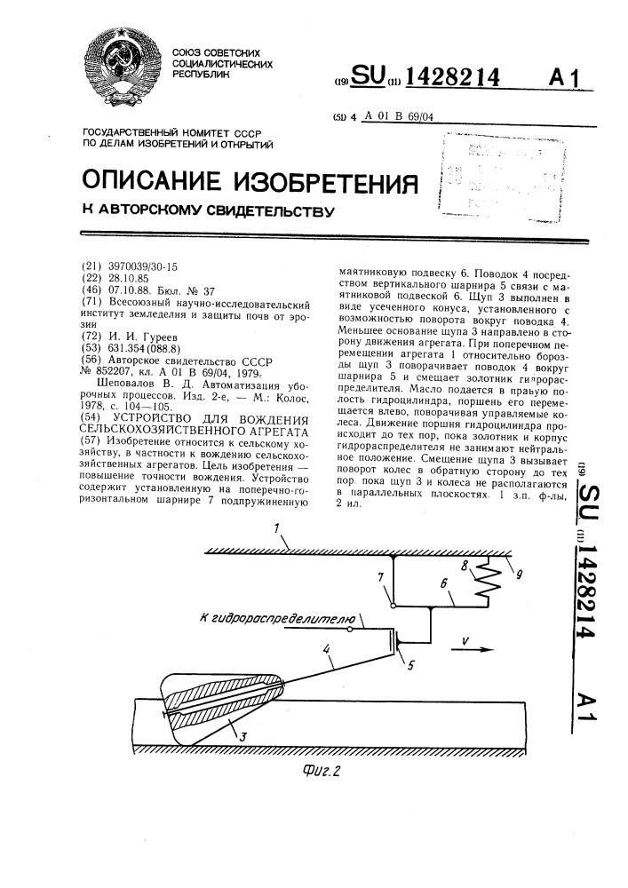 Устройство для вождения сельскохозяйственного агрегата (патент 1428214)