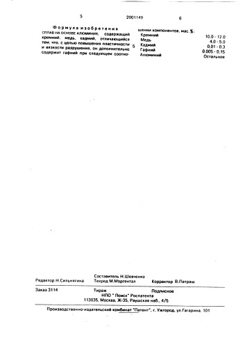 Сплав на основе алюминия (патент 2001149)