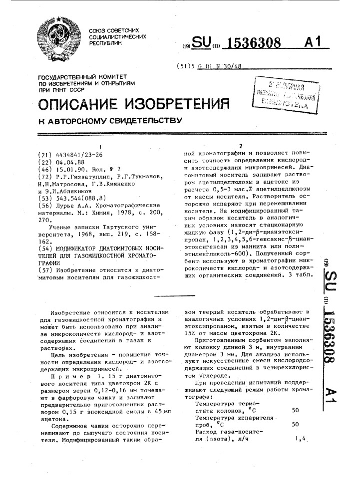 Модификатор диатомитовых носителей для газожидкостной хроматографии (патент 1536308)
