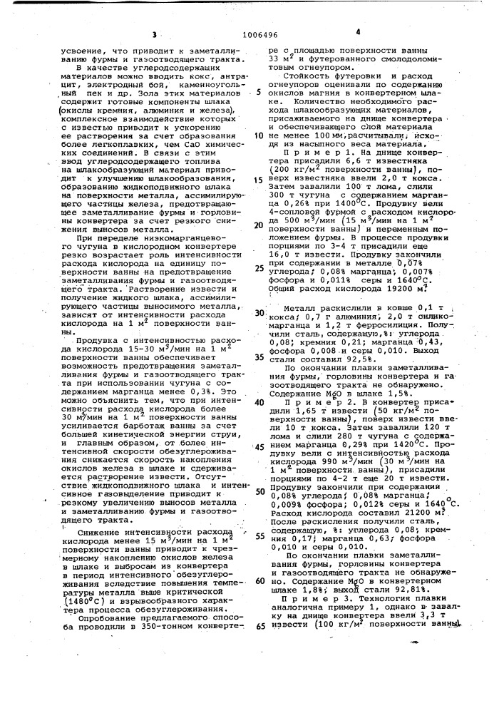 Способ передела низкомарганцовистого чугуна в конвертере (патент 1006496)