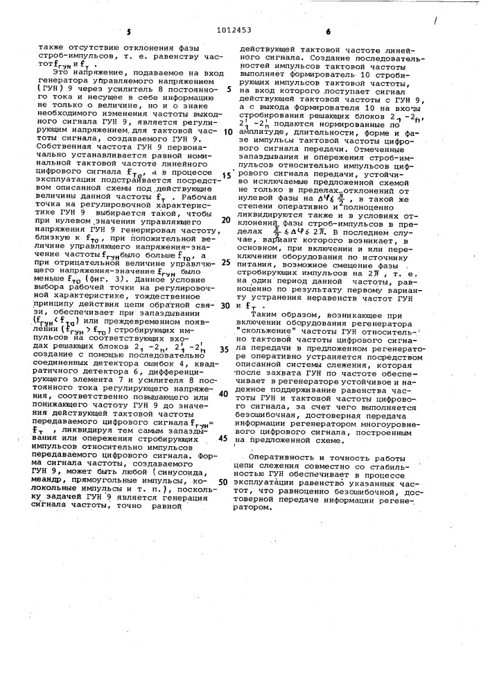 Регенератор многоуровнего цифрового биполярного сигнала (патент 1012453)