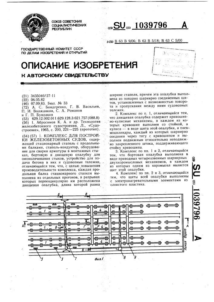 Комплекс для постройки железобетонных судов (патент 1039796)