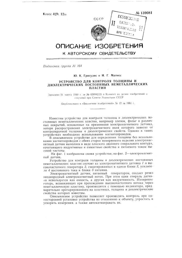 Устройство для контроля толщины и диэлектрических постоянных неметаллических пластин (патент 139081)