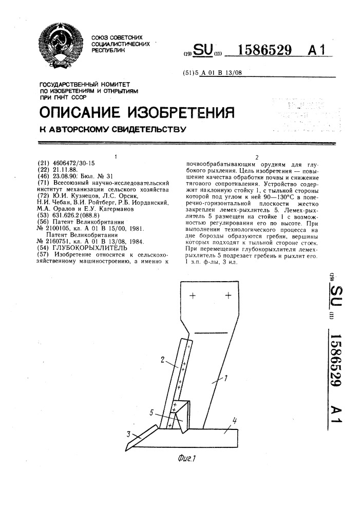 Глубокорыхлитель (патент 1586529)