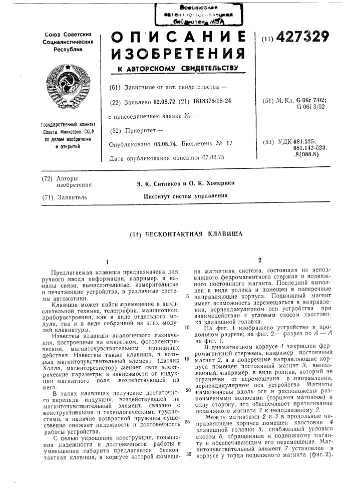 Бесконтактная клавиша (патент 427329)