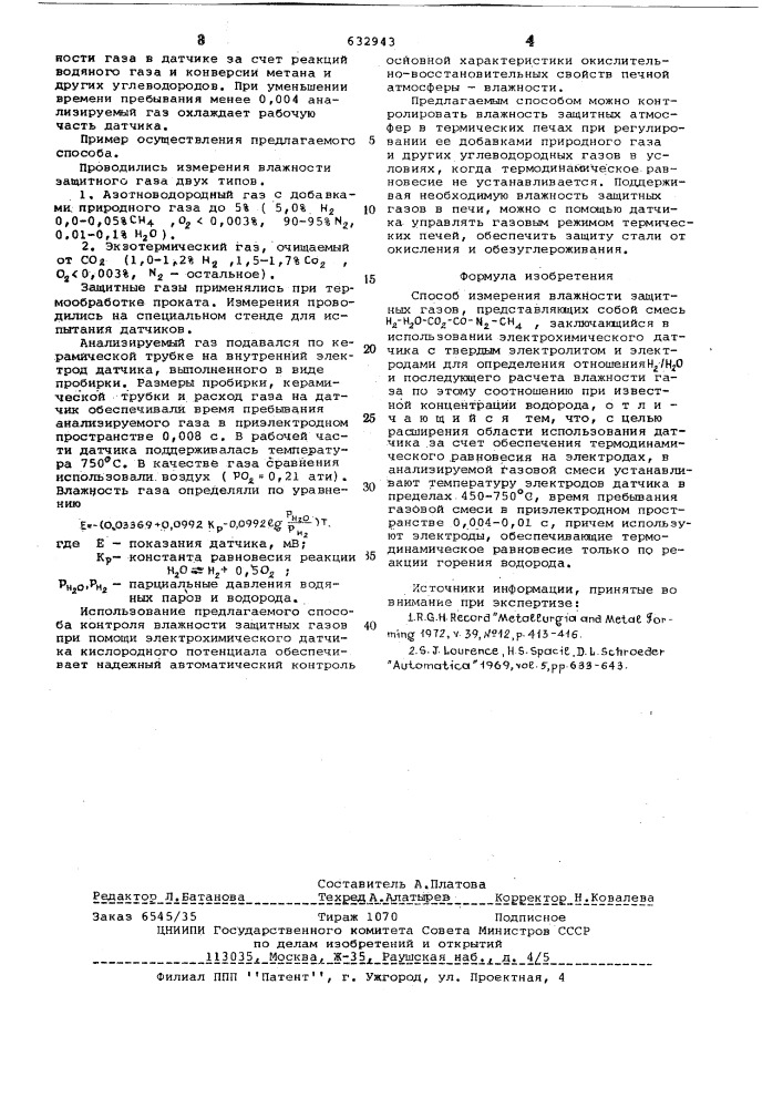 Способ измерения влажности защитных газов (патент 632943)