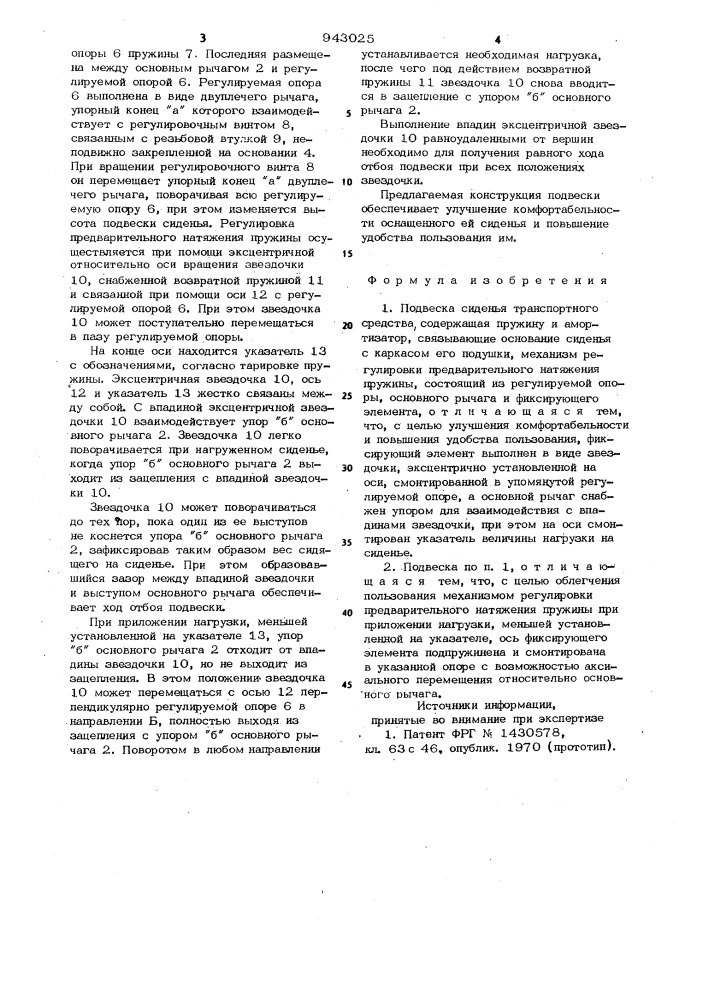 Подвеска сиденья транспортного средства (патент 943025)