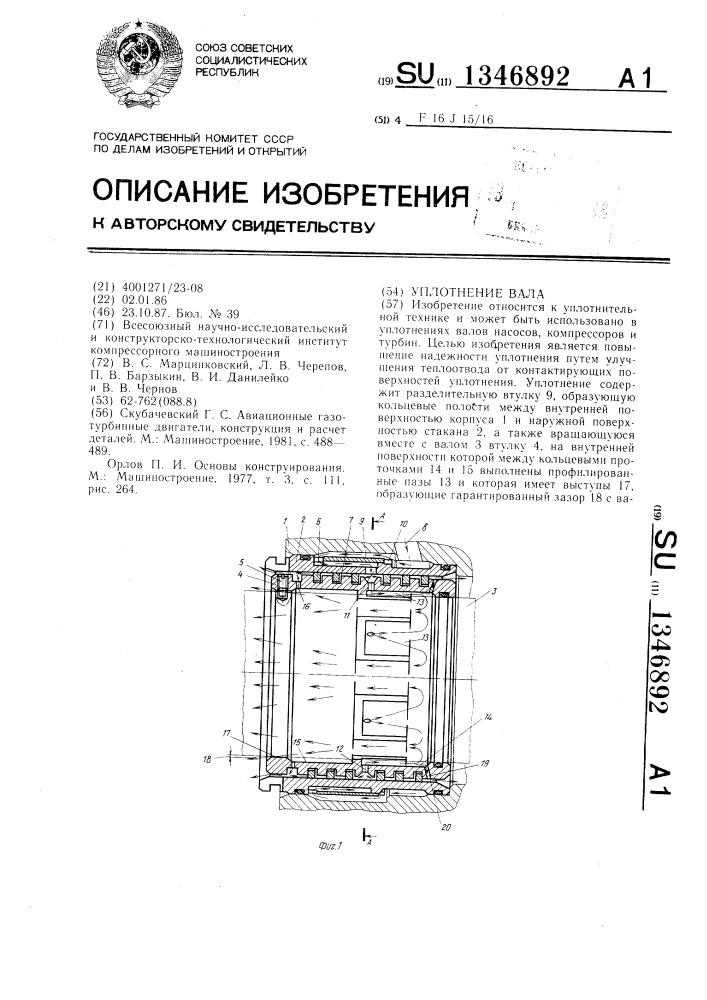 Уплотнение вала (патент 1346892)