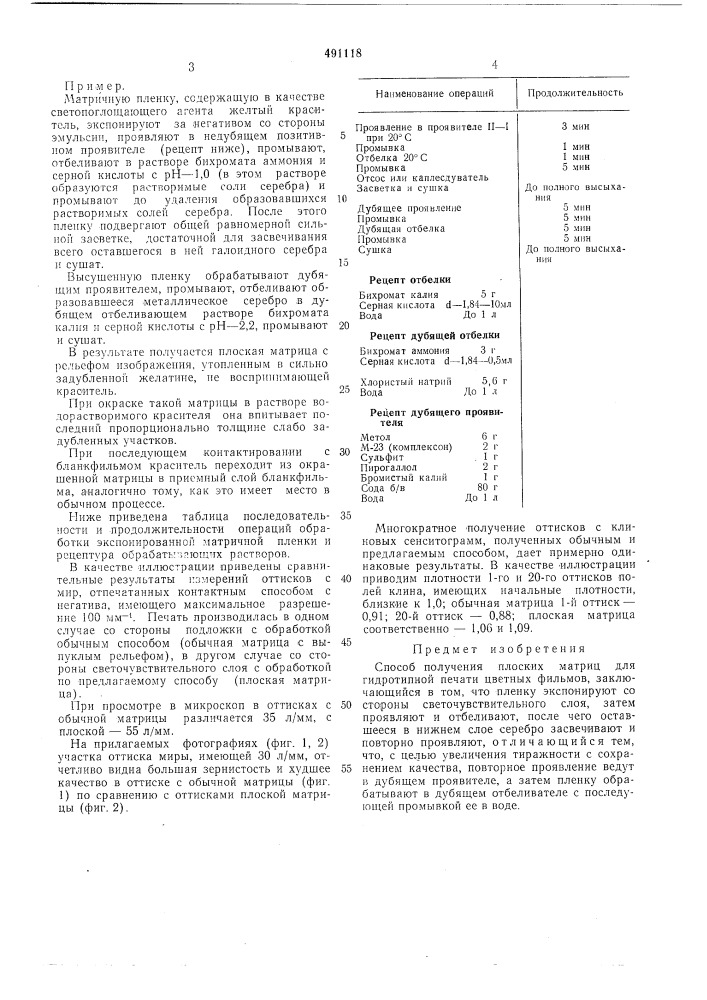Способ получения плоских матриц для гидротипной печати цветных фильмов (патент 491118)
