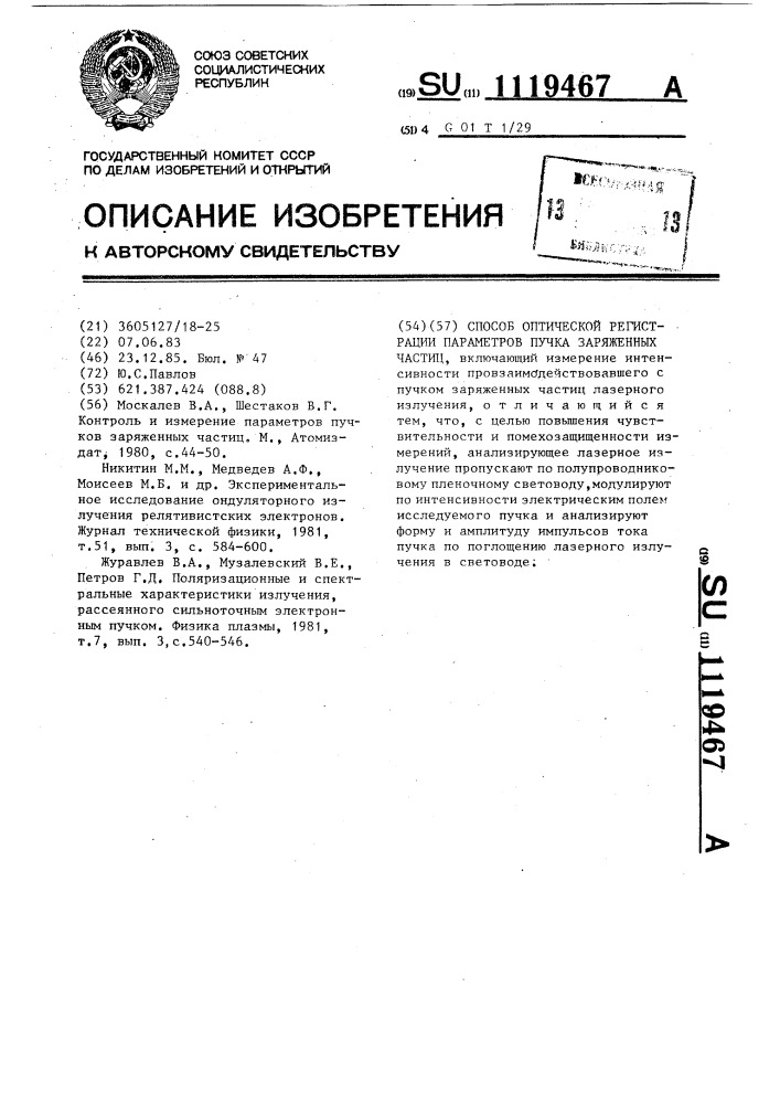 Способ оптической регистрации параметров пучка заряженных частиц (патент 1119467)