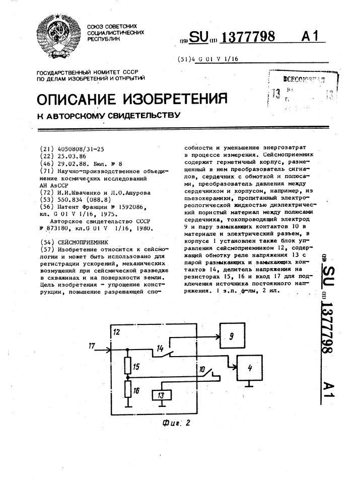 Сейсмоприемник (патент 1377798)