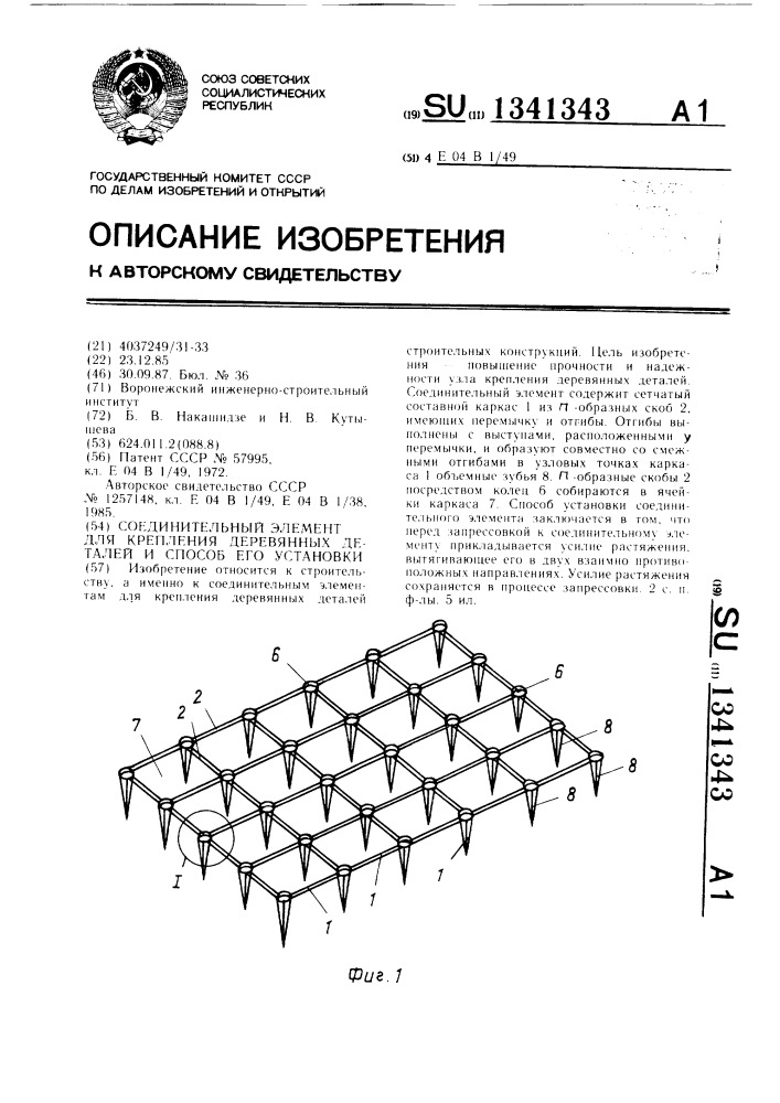 Соединительный элемент для крепления деревянных деталей и способ его установки (патент 1341343)