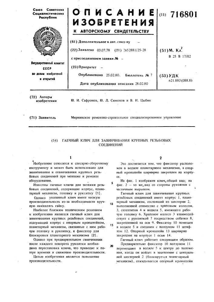 Гаечный ключ для завинчивания крупных резьбовых соединений (патент 716801)