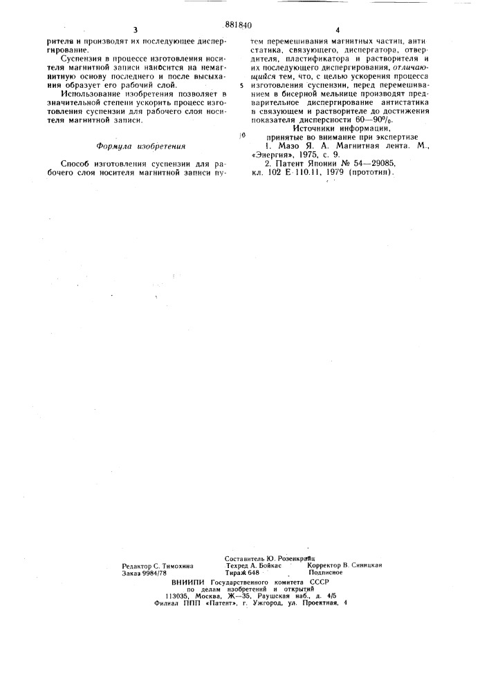 Способ изготовления суспензии для рабочего слоя носителя магнитной записи (патент 881840)