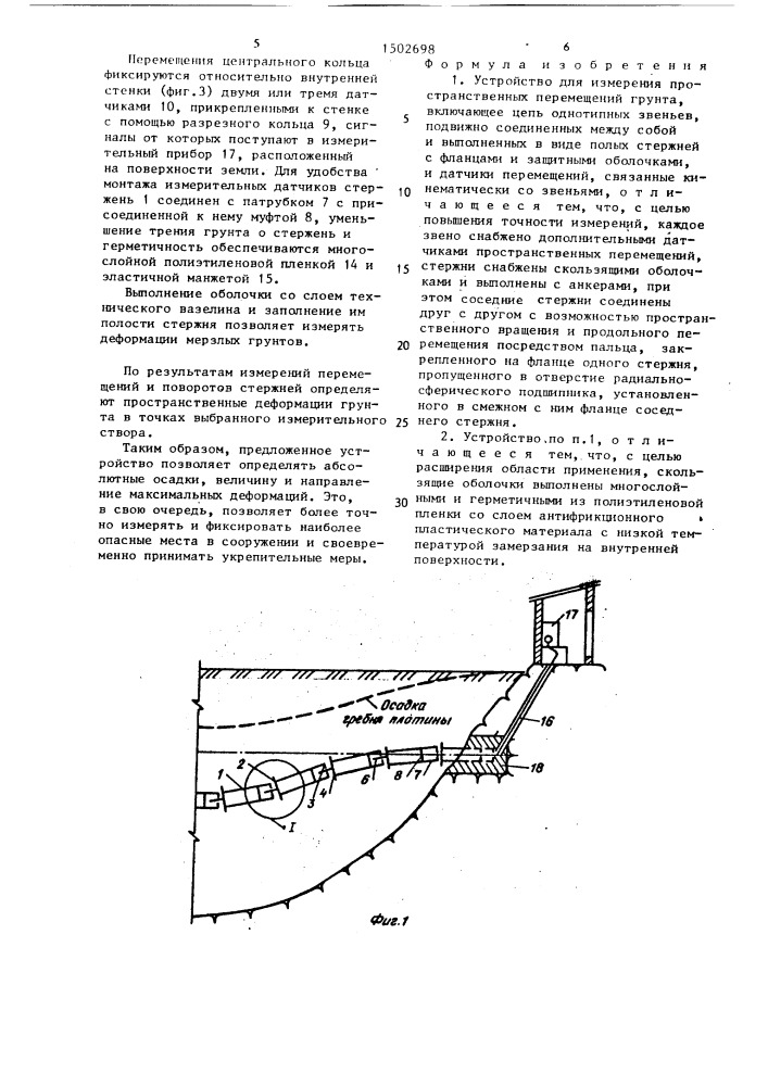 Устройство для измерения пространственных перемещений грунта (патент 1502698)