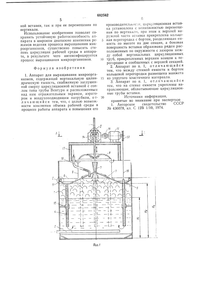 Аппарат для выращивания микроорганизмов (патент 682562)