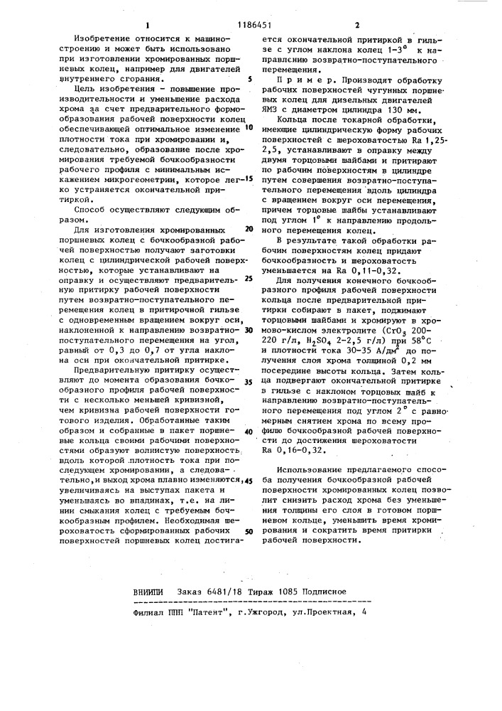 Способ изготовления хромированных поршневых колец с бочкообразной рабочей поверхностью (патент 1186451)