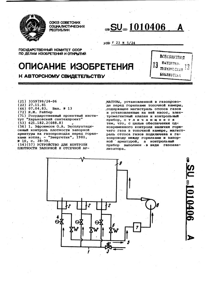 Устройство для контроля плотности запорной и отсечной арматуры (патент 1010406)