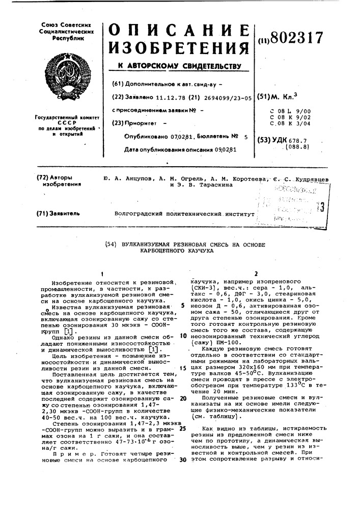 Вулканизуемая резиновая смесьна ochobe карбоцепного каучука (патент 802317)