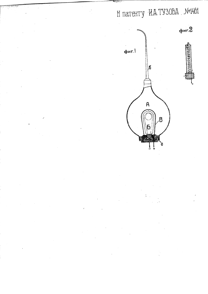 Прибор для осушки полости рта струею нагретого воздуха (патент 1461)