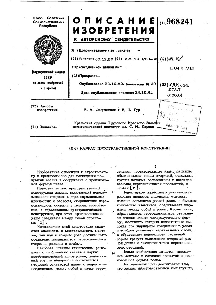 Каркас пространственной конструкции (патент 968241)