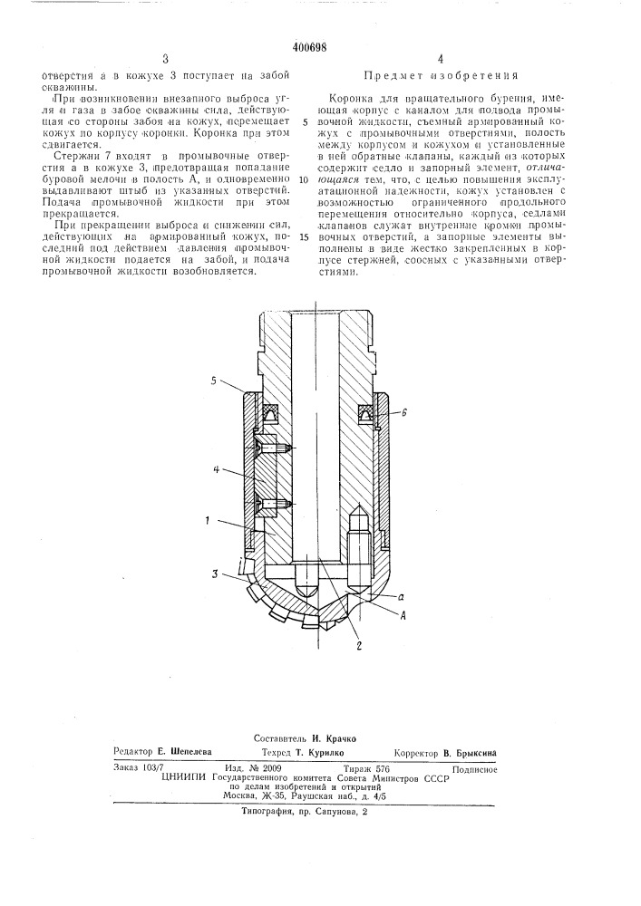 Коронка для вращательного бурения (патент 400698)