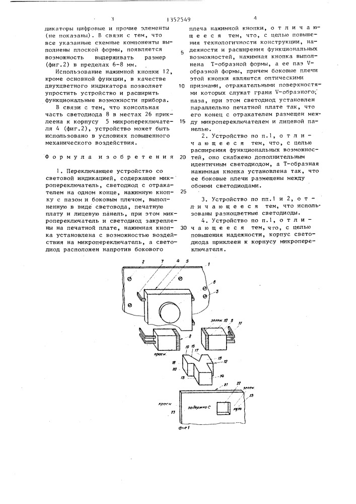 Переключающее устройство со световой индикацией (патент 1352549)